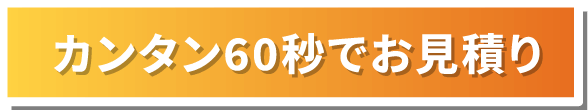 今すぐ無料見積！