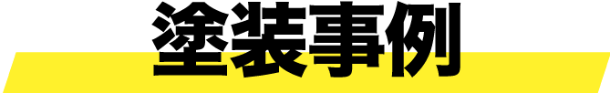 塗装事例