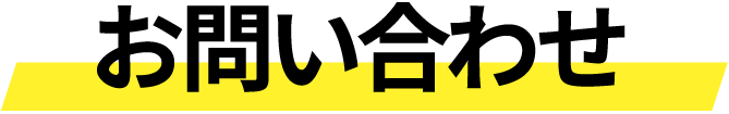 お問い合わせ