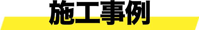 施工事例