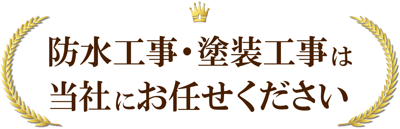 防水工事・塗装工事は当社にお任せください