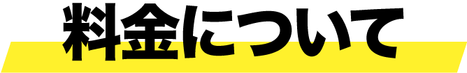 料金について