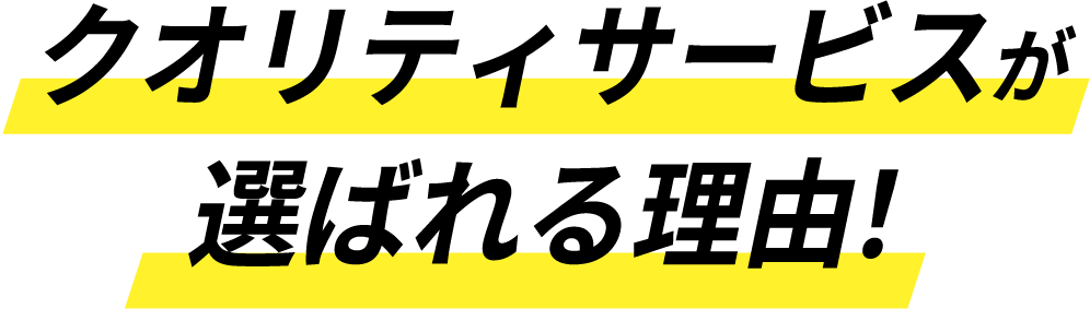 クオリティサービスが選ばれる理由！