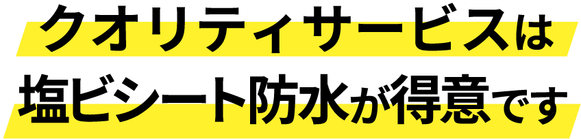 クオリティサービスは塩ビシート防水が得意です